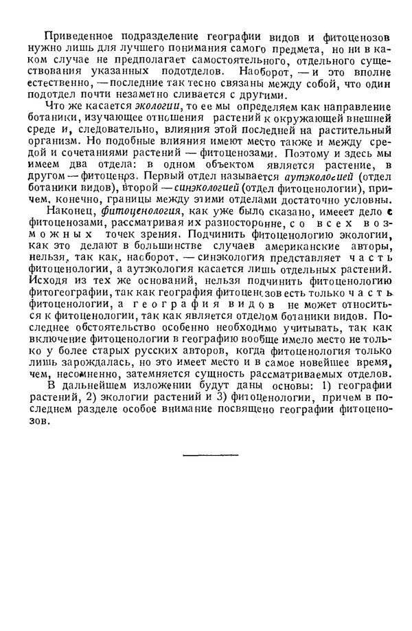 Василий Алёхин - География растений : (Основы фитогеографии, экологии и фитоценологии) - Страница № 11