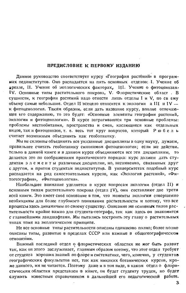 Василий Алёхин - География растений : (Основы фитогеографии, экологии и фитоценологии) - Страница № 5