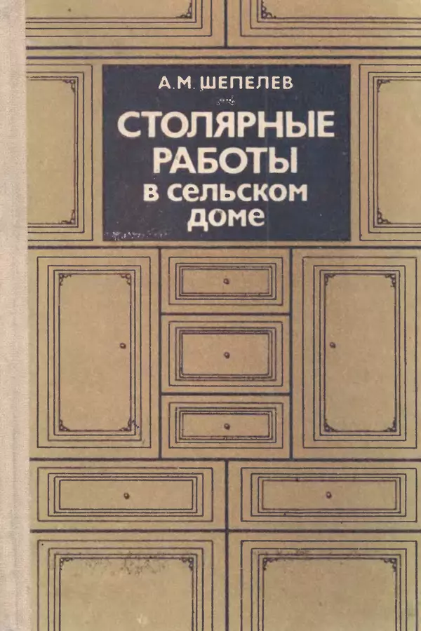 Александр Шепелев - Столярные работы в сельском доме - Страница № 1