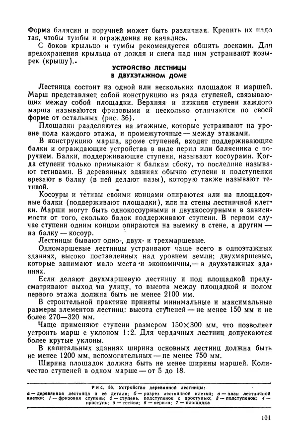 Александр Шепелев - Столярные работы в сельском доме - Страница № 102