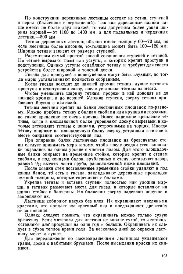 Александр Шепелев - Столярные работы в сельском доме - Страница № 104