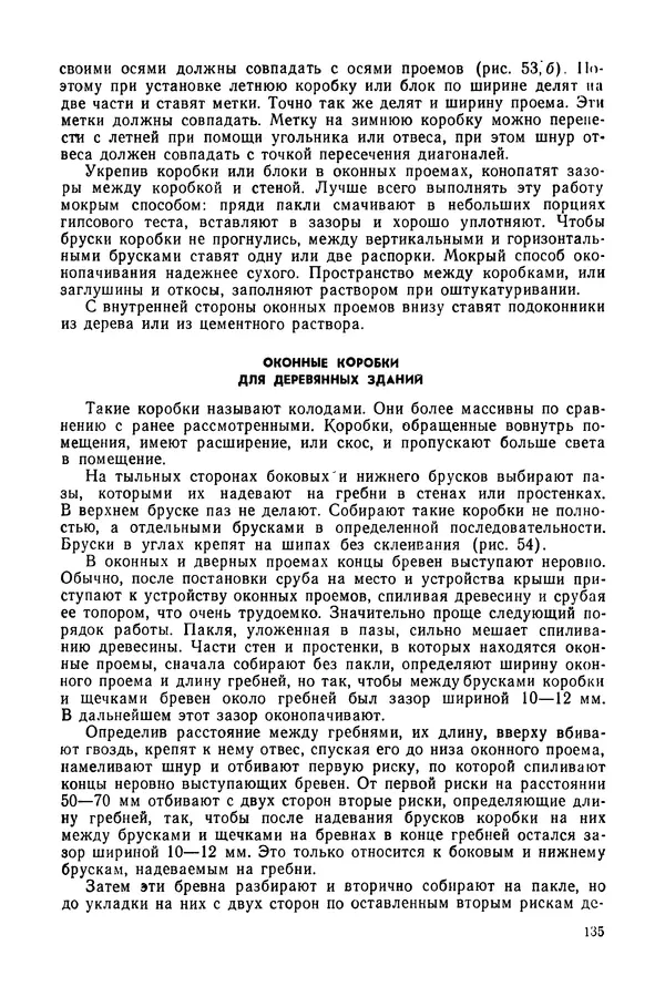 Александр Шепелев - Столярные работы в сельском доме - Страница № 136