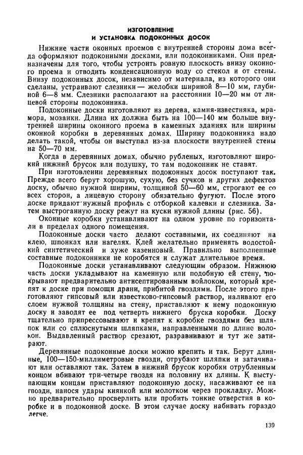Александр Шепелев - Столярные работы в сельском доме - Страница № 140