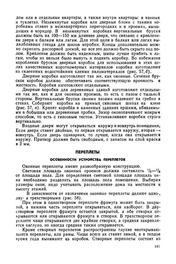 Александр Шепелев - Столярные работы в сельском доме - Страница № 142