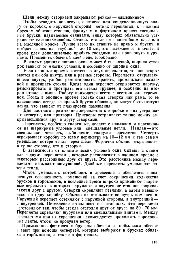 Александр Шепелев - Столярные работы в сельском доме - Страница № 144