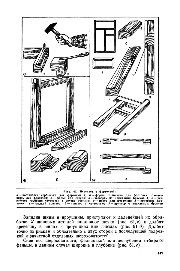Александр Шепелев - Столярные работы в сельском доме - Страница № 150