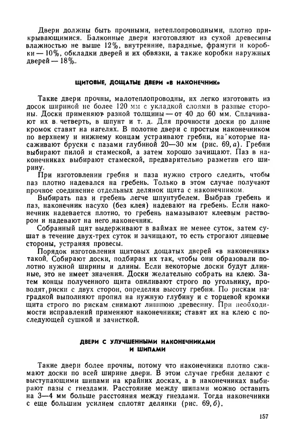 Александр Шепелев - Столярные работы в сельском доме - Страница № 158