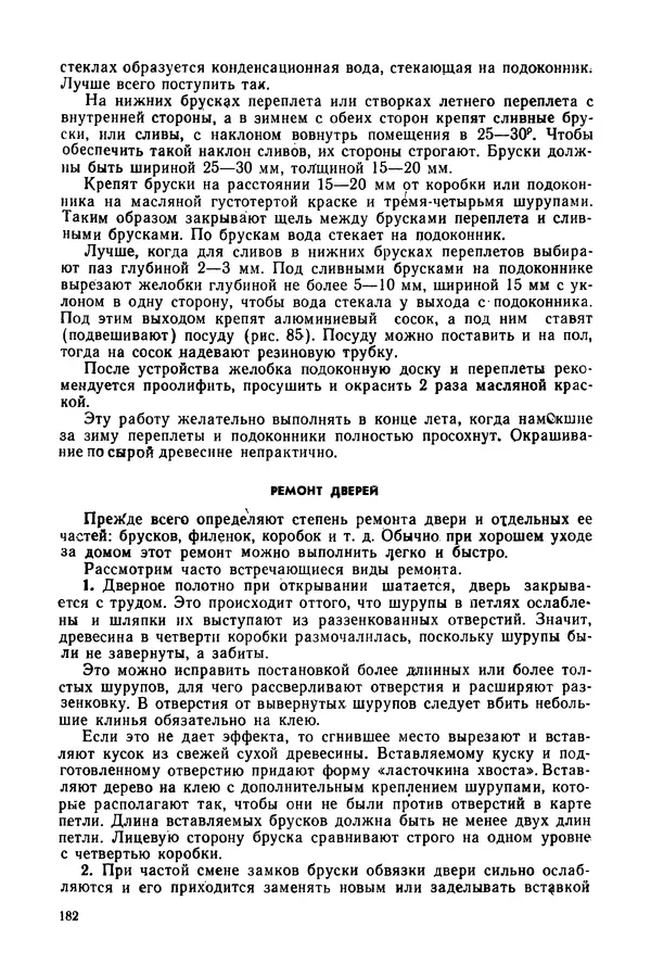 Александр Шепелев - Столярные работы в сельском доме - Страница № 183