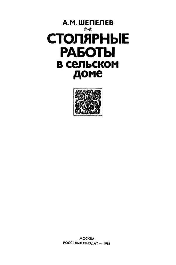 Александр Шепелев - Столярные работы в сельском доме - Страница № 2