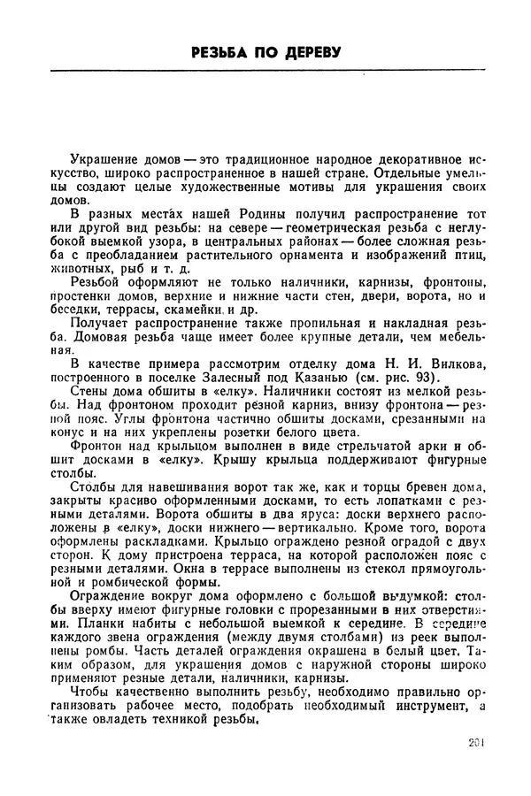 Александр Шепелев - Столярные работы в сельском доме - Страница № 202