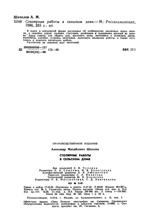 Александр Шепелев - Столярные работы в сельском доме - Страница № 257