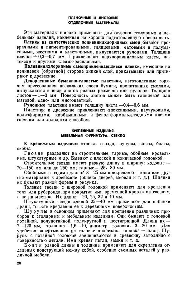 Александр Шепелев - Столярные работы в сельском доме - Страница № 29