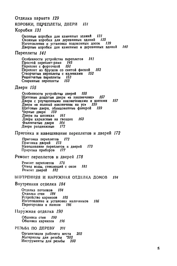 Александр Шепелев - Столярные работы в сельском доме - Страница № 6