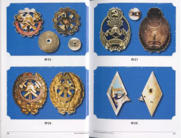 А. Зак - Уральский фотокаталог советской фалеристики. Часть 2 - Страница № 20