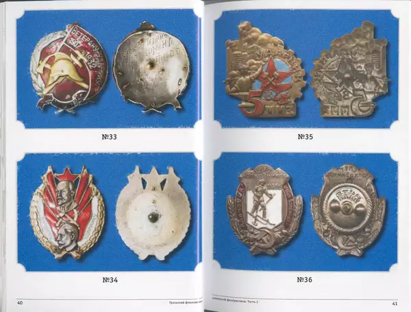 А. Зак - Уральский фотокаталог советской фалеристики. Часть 2 - Страница № 22
