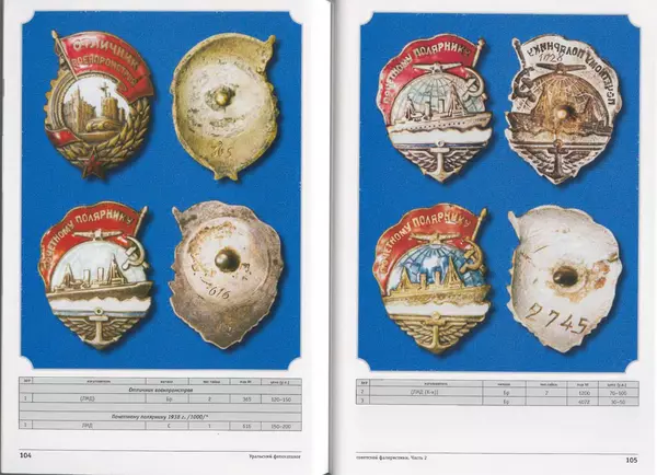 А. Зак - Уральский фотокаталог советской фалеристики. Часть 2 - Страница № 54