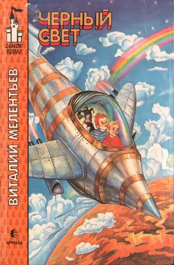 Виталий Мелентьев - Чёрный свет - Страница № 1