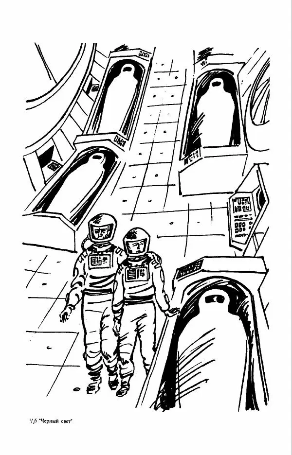 Виталий Мелентьев - Чёрный свет - Страница № 164