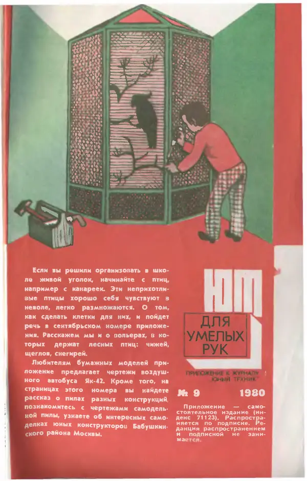  Журнал «Юный техник» - Юный техник 1980 №09 - Страница № 83