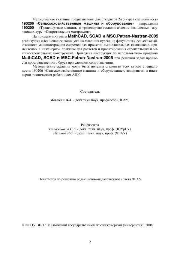 Виталий Жилкин - Расчет на прочность и жесткость пространственного бруса при сложном сопротивлении в программных продуктах MathCAD, SCAD и MSC.Patran-Nastran-2005: методические указания - Страница № 2
