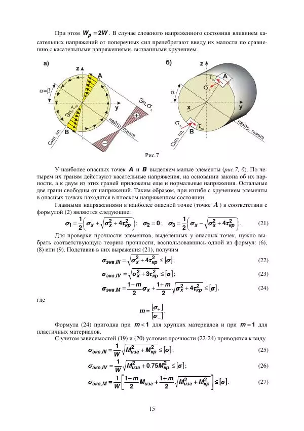 Виталий Жилкин - Расчет на прочность и жесткость пространственного бруса при сложном сопротивлении в программных продуктах MathCAD, SCAD и MSC.Patran-Nastran-2005: методические указания - Страница № 15