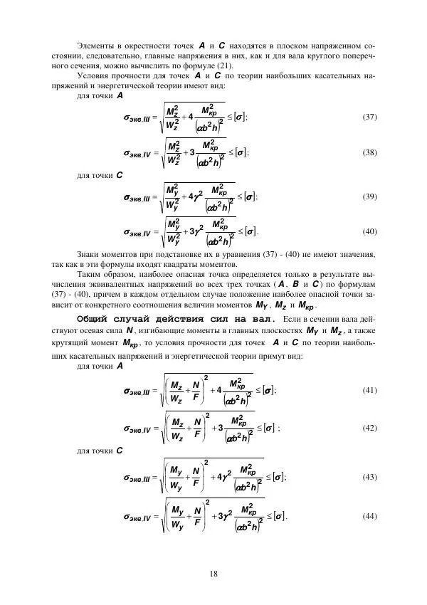 Виталий Жилкин - Расчет на прочность и жесткость пространственного бруса при сложном сопротивлении в программных продуктах MathCAD, SCAD и MSC.Patran-Nastran-2005: методические указания - Страница № 18