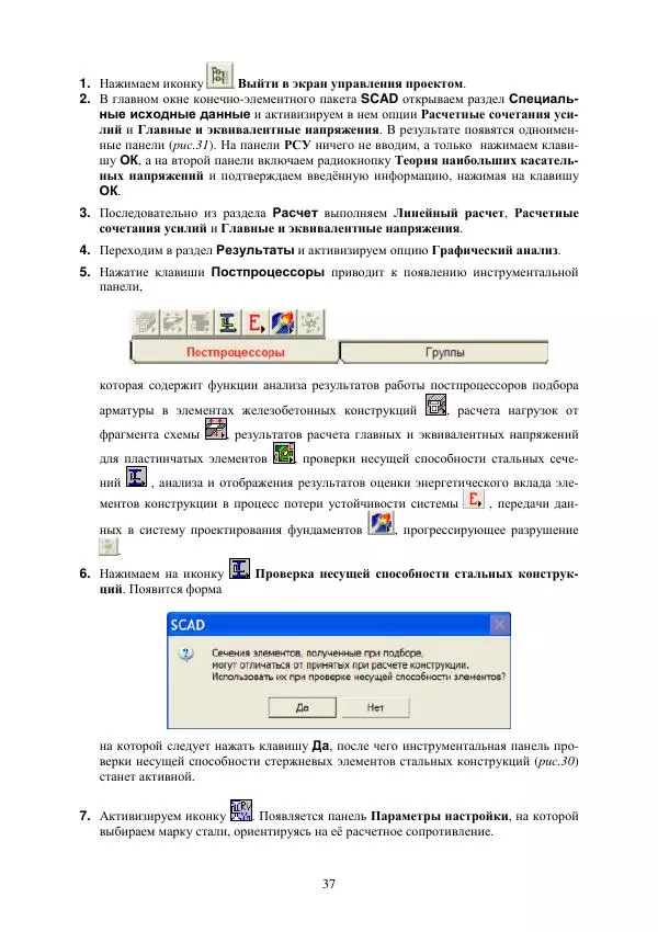 Виталий Жилкин - Расчет на прочность и жесткость пространственного бруса при сложном сопротивлении в программных продуктах MathCAD, SCAD и MSC.Patran-Nastran-2005: методические указания - Страница № 37