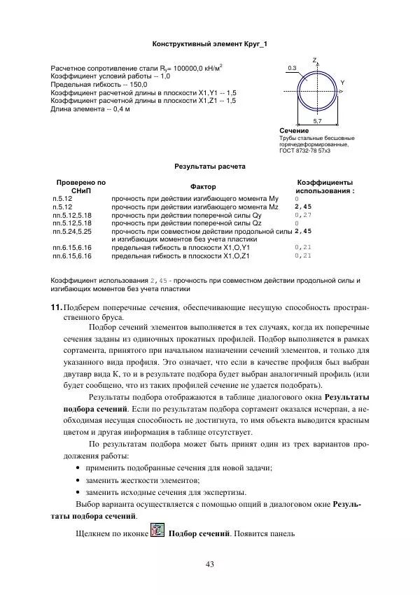 Виталий Жилкин - Расчет на прочность и жесткость пространственного бруса при сложном сопротивлении в программных продуктах MathCAD, SCAD и MSC.Patran-Nastran-2005: методические указания - Страница № 43