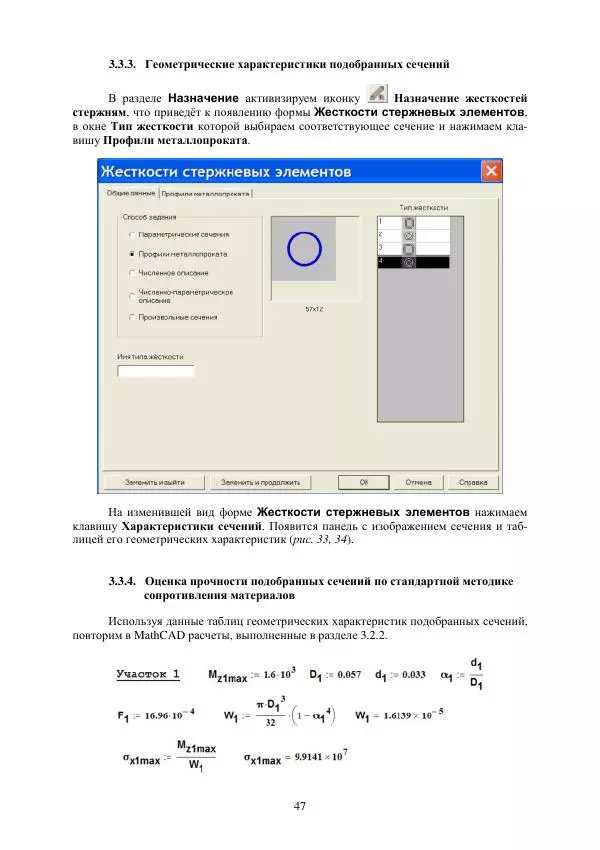 Виталий Жилкин - Расчет на прочность и жесткость пространственного бруса при сложном сопротивлении в программных продуктах MathCAD, SCAD и MSC.Patran-Nastran-2005: методические указания - Страница № 47