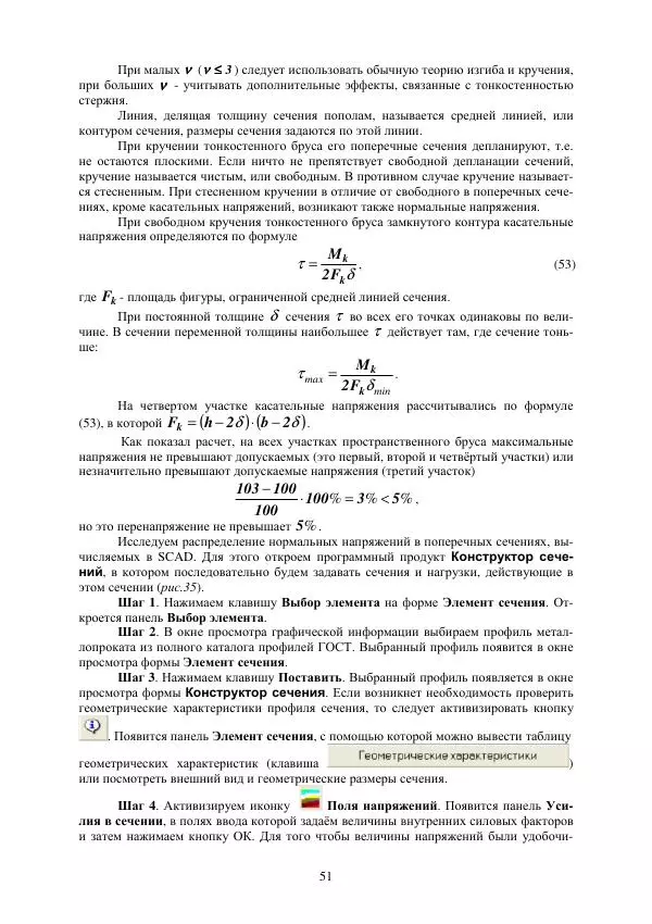 Виталий Жилкин - Расчет на прочность и жесткость пространственного бруса при сложном сопротивлении в программных продуктах MathCAD, SCAD и MSC.Patran-Nastran-2005: методические указания - Страница № 51