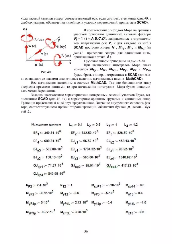 Виталий Жилкин - Расчет на прочность и жесткость пространственного бруса при сложном сопротивлении в программных продуктах MathCAD, SCAD и MSC.Patran-Nastran-2005: методические указания - Страница № 56