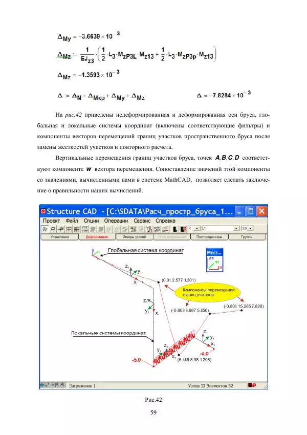 Виталий Жилкин - Расчет на прочность и жесткость пространственного бруса при сложном сопротивлении в программных продуктах MathCAD, SCAD и MSC.Patran-Nastran-2005: методические указания - Страница № 59