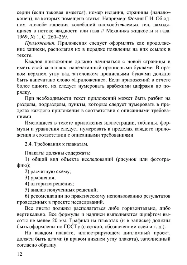 Александр Котов - Методические указания к дипломному проектированию по специальности «Динамика и прочность машин» - Страница № 12