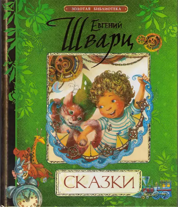 Евгений Шварц - Сказки - Страница № 1