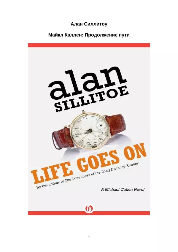 Алан Силлитоу - Майкл Каллен: Продолжение пути - Страница № 1
