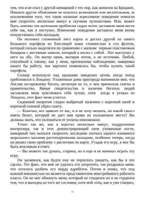 Алан Силлитоу - Майкл Каллен: Продолжение пути - Страница № 11