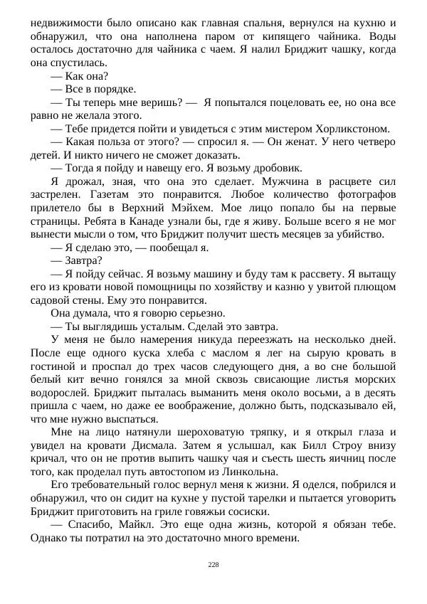 Алан Силлитоу - Майкл Каллен: Продолжение пути - Страница № 228