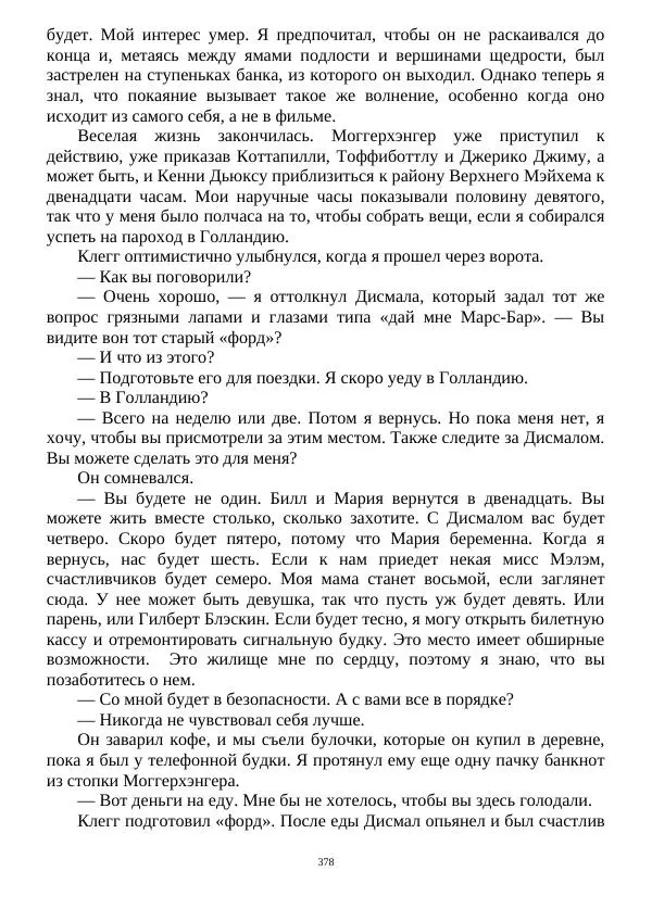 Алан Силлитоу - Майкл Каллен: Продолжение пути - Страница № 378