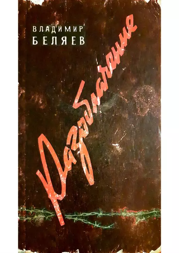 Владимир Беляев - Разоблачение - Страница № 1