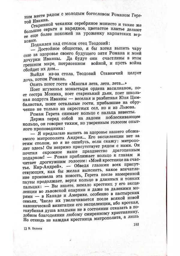 Владимир Беляев - Разоблачение - Страница № 197