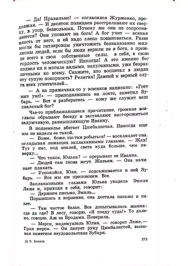Владимир Беляев - Разоблачение - Страница № 277