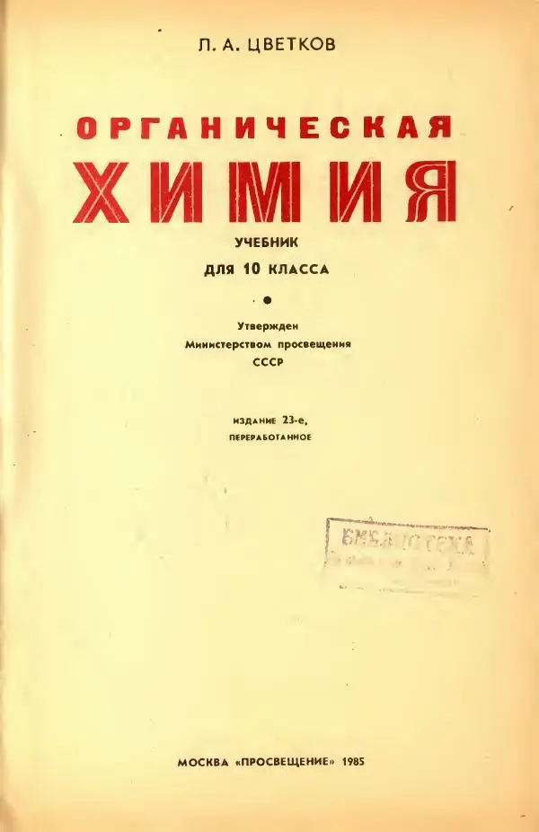 Леонид Цветков - Органическая химия. Учебник для 10 класса - Страница № 5