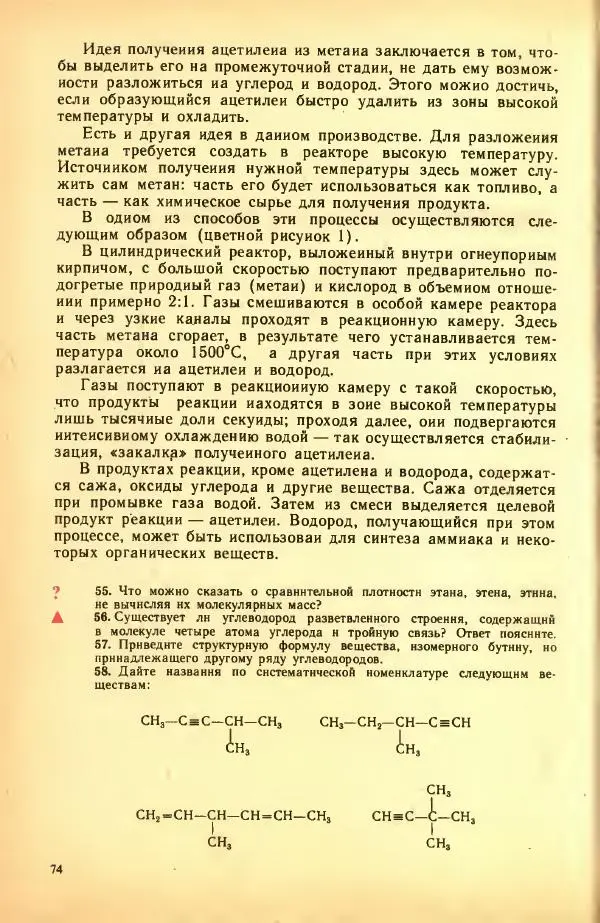 Леонид Цветков - Органическая химия. Учебник для 10 класса - Страница № 78