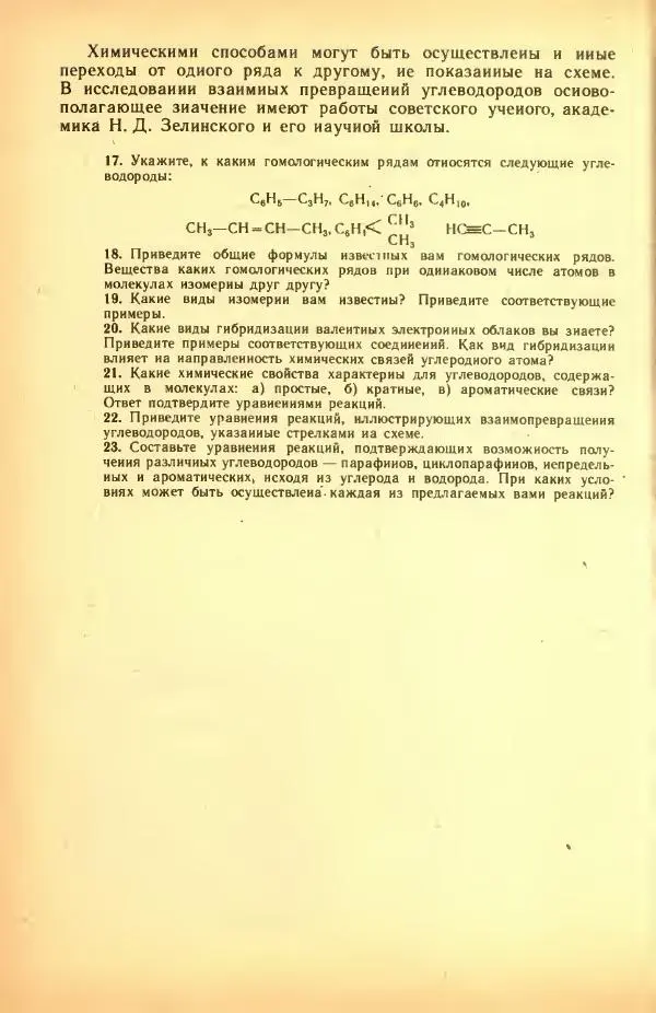 Леонид Цветков - Органическая химия. Учебник для 10 класса - Страница № 92