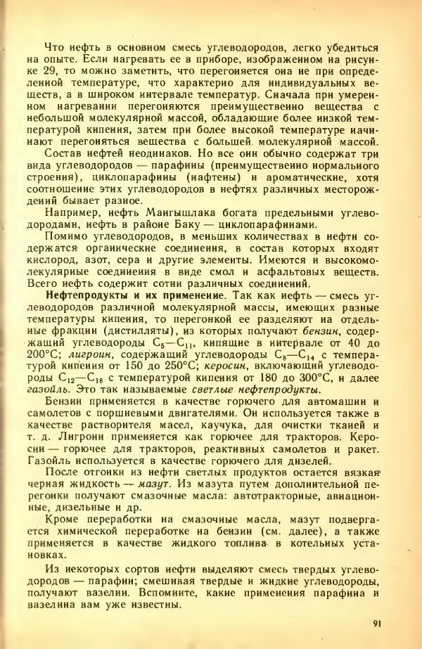 Леонид Цветков - Органическая химия. Учебник для 10 класса - Страница № 95