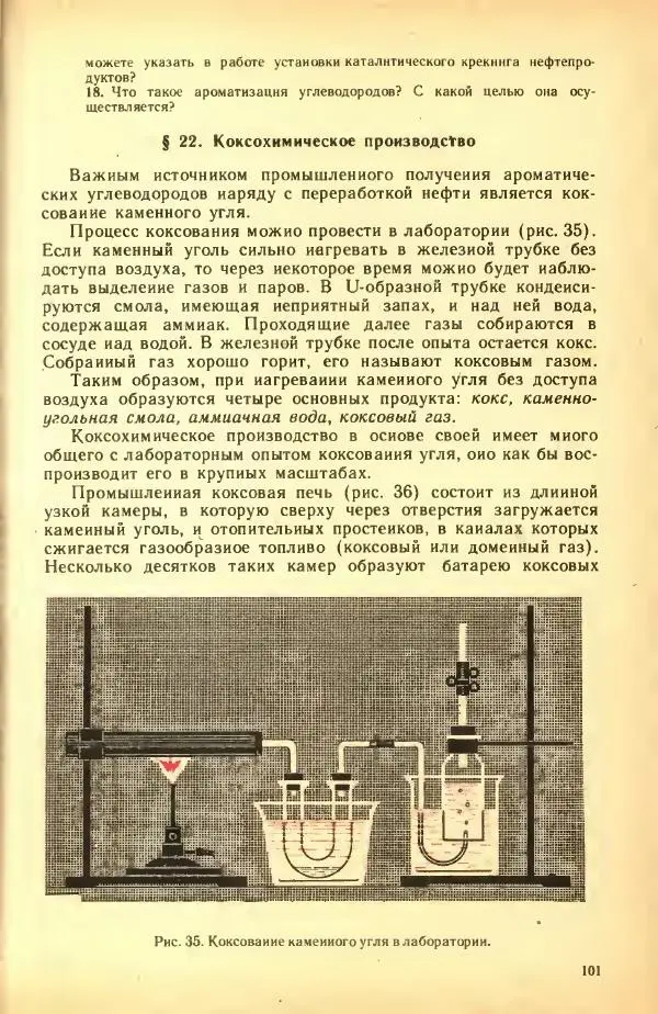 Леонид Цветков - Органическая химия. Учебник для 10 класса - Страница № 105