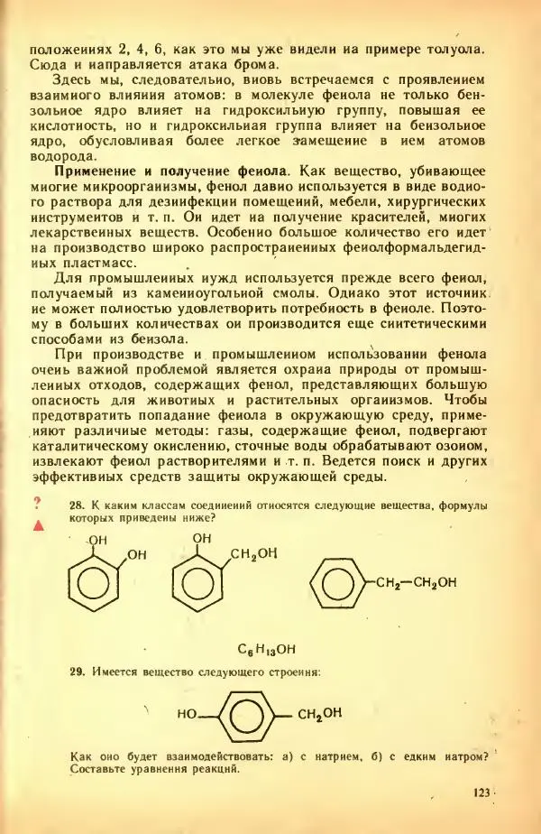 Леонид Цветков - Органическая химия. Учебник для 10 класса - Страница № 127