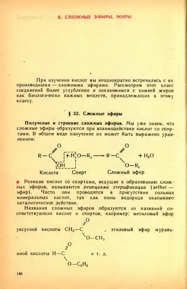 Леонид Цветков - Органическая химия. Учебник для 10 класса - Страница № 154