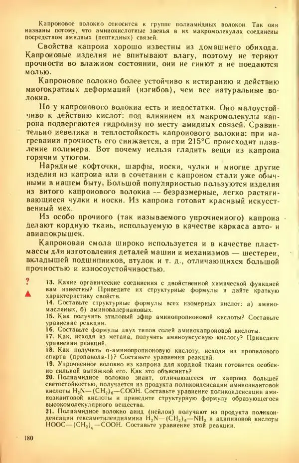 Леонид Цветков - Органическая химия. Учебник для 10 класса - Страница № 188