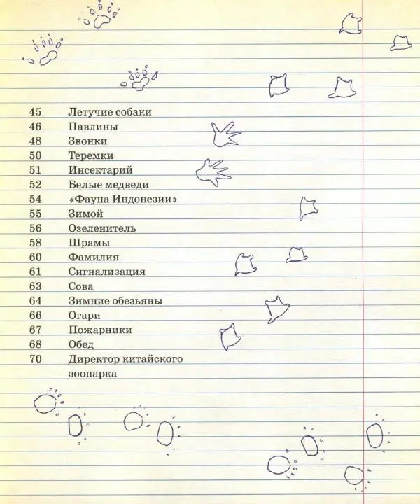 Станислав Востоков - Не кормить и не дразнить! Рассказы о Московском зоопарке - Страница № 7